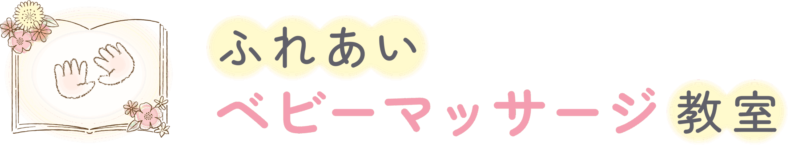 日進市、みよし市で子育て講座・親子教室「ふれあいベビーマッサージ教室」